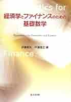 経済学とファイナンスのための基礎数学 | 伊藤 幹夫, 戸瀬 信之