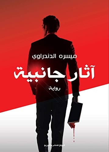 اثار جانبية