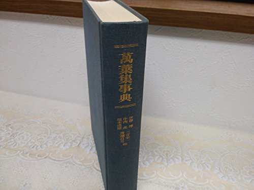 【中古】 中西進著作集 １９/四季社/中西進 Amazon.co.jp: 中西 進: 本、バイオグラフィー、最新アップデート