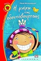i machi tis odontovourtsas / ? µ??? t?? ?d??t?ß???tsa? 9604968238 Book Cover