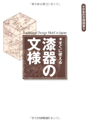すぐに使える漆器の文様 (日本の文様図案)