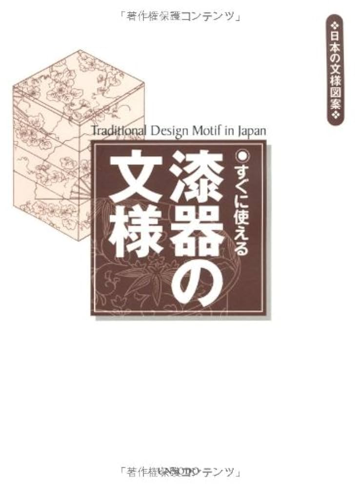 輪島漆器文様集　大型本　図案　デザイン 輪島漆器文様集 大型本 図案 デザイン 輪島漆器文様集 大型本
