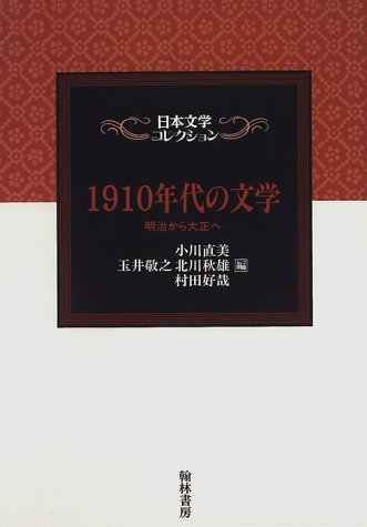 1910年代の文学 (日本文学コレクション)