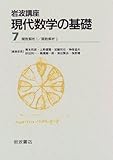 岩波講座 現代数学の基礎 2冊セット (7)