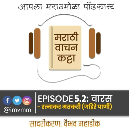 Episode 5.2 - Varas। Ratnakar Matkari - Gahire Pani। मराठी पॉडकास्ट । Marathi Vachan Katta