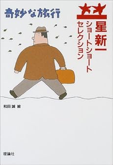 星新一ショートショートセレクション 4 奇妙な旅行 感想 レビュー 読書メーター 星新一ショートショートセレクション 4 奇妙な旅行 感想 レビュー 読書メーター