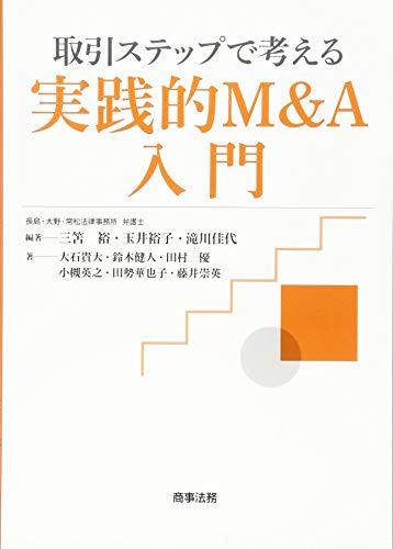 取引ステップで考える実践的M&A入門