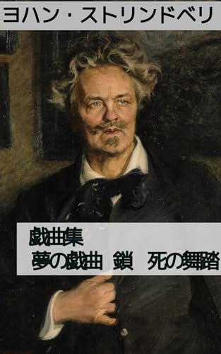 戯曲集: 夢の戯曲 鎖 死の舞踏: 結婚や人間関係、権力闘争の市幕劇 (19世紀堂書店)