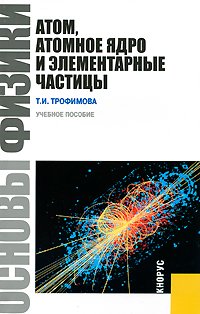 Paperback Osnovy fiziki. Atom, atomnoe yadro i elementarnye chastitsy [Russian] Book