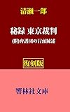 【復刻版】清瀬一郎「秘録 東京裁判」ー(附)弁護団としての冒頭陳述 (響林社文庫)