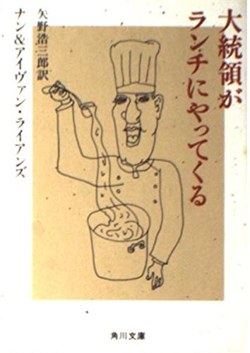 大統領がランチにやってくる (角川文庫)の詳細を見る