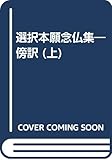 傍訳 選択本願念仏集 (上)
