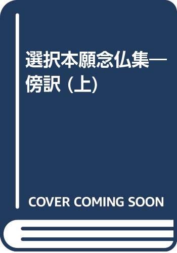 法然の本おすすめランキング一覧｜作品別の感想・レビュー - 読書メーター