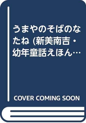 うまやのそばのなたね (新美南吉・幼年童話えほん 12)