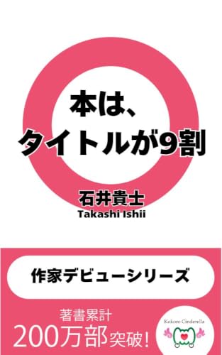 本は、タイトルが9割 作家デビューシリーズ