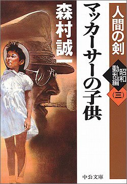 マッカーサーの子供―人間の剣 昭和動乱編〈3〉 (中公文庫)
