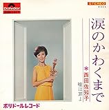 涙のかわくまで 歌詞