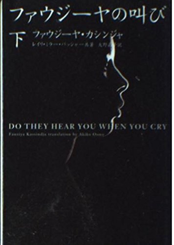 ファウジーヤの叫び〈下〉 (ヴィレッジブックス)