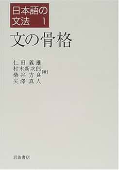 日本語文法の新地平  １（形態・叙述内容編） /くろしお出版/益岡隆志（単行本（ソフトカバー）） 基礎日本語文法─改訂版─』益岡隆志・田窪行則（くろしお出版