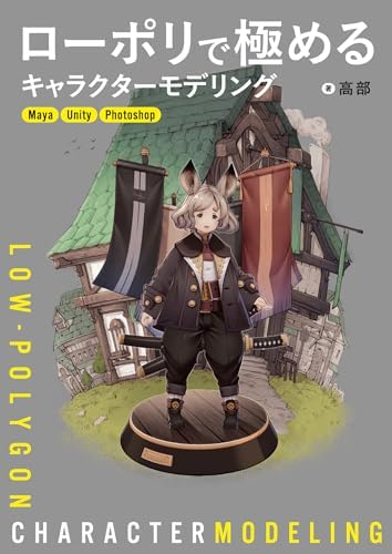 ローポリで極めるキャラクターモデリング