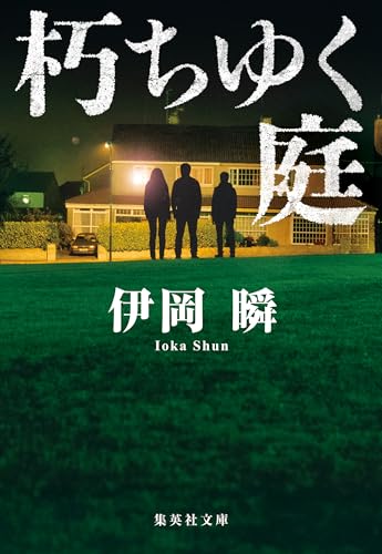 朽ちゆく庭 (集英社文庫)のサムネイル