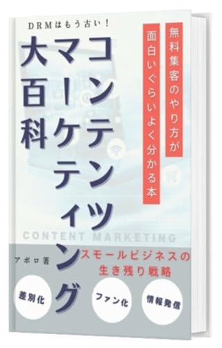 コンテンツマーケティング大百科 : スモールビジネスの生き残り戦略 ~見込み客をファンに変え「売り込まずに売る」を実現する方法~ コンテンツマーケティング大百科 : スモールビジネスの生き残り戦略 ~見込み客をファンに変え「売り込まずに売る」を実現する方法~