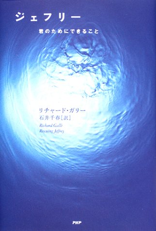 ジェフリー―君のためにできること