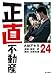 正直不動産(24)