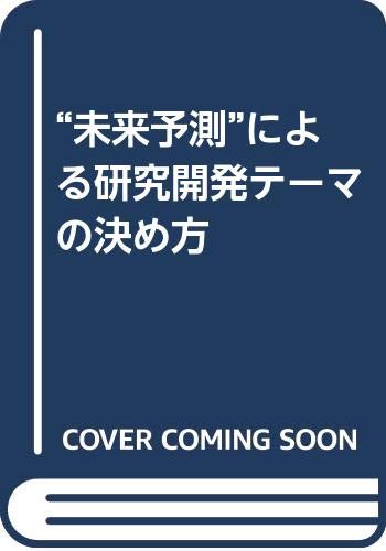未来予測”による研究開発テーマの決め方 | 岡添隆のあらすじ・感想