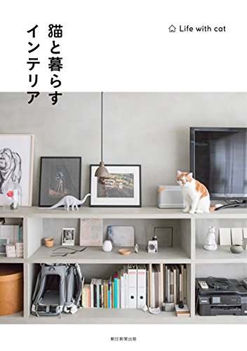 オシャレに猫と心地よく暮らすアイディアが満載 実例を収録した書籍 猫と暮らすインテリア Cat Press キャットプレス