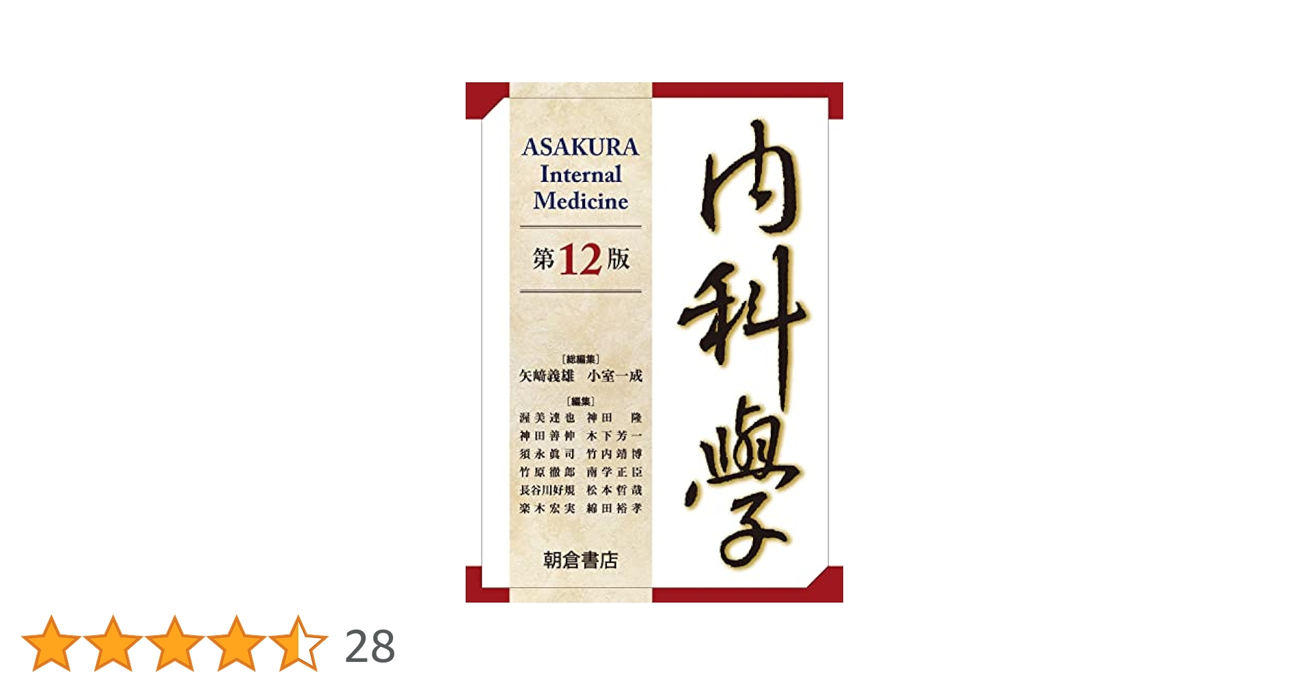 内科学 第12版 | 矢﨑 義雄, 小室 一成, 矢﨑 義雄, 小室 一成