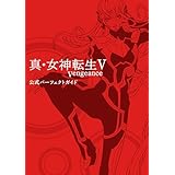 真・女神転生V Vengeance 公式パーフェクトガイド (ファミ通の攻略本)