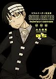  Soul Eater: The Perfect Edition 05