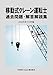 移動式クレーン運転士 過去問題・解答解説集 2025年10月版