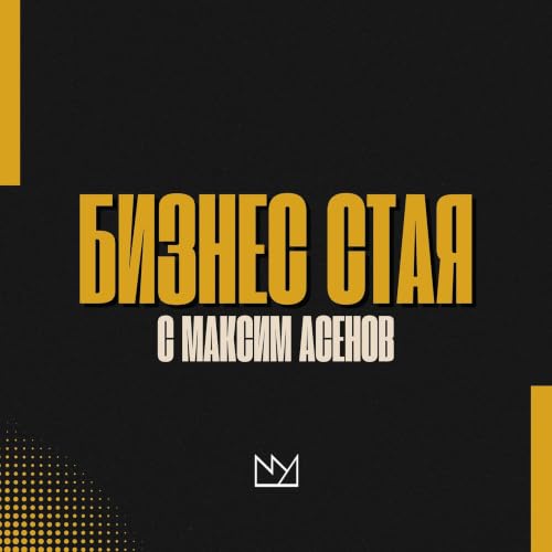 Бизнес Стая с Максим Асенов cover art