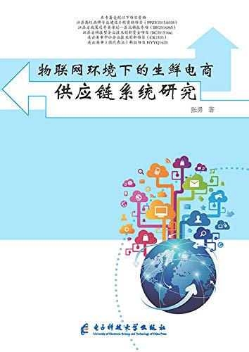Amazon Com 物联网环境下的生鲜电商供应链系统研究 Chinese Edition Ebook 张 勇 Kindle Store