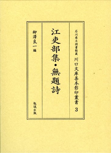 江吏部集』『無題詩』』|感想・レビュー 読書メーター