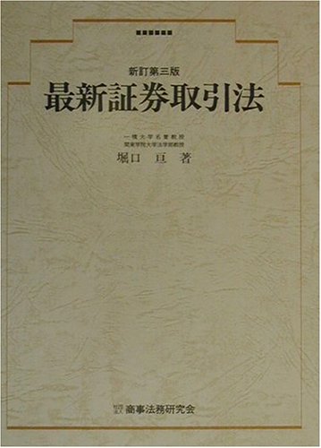 最新証券取引法