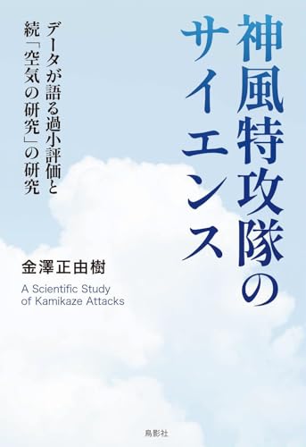 神風特攻隊のサイエンス: データが語る過小評価と続「空気の研究」の研究のサムネイル
