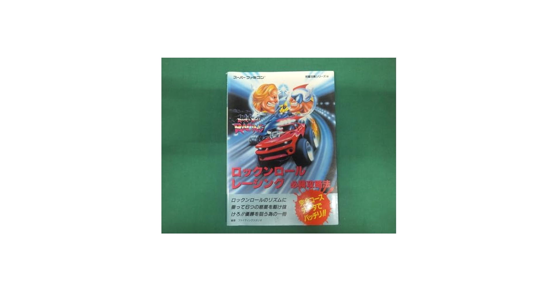 ロックンロールレーシング必勝攻略法/SFC攻略本 Amazon.co.jp: ロックンロールレーシング必勝攻略法/SFC攻略本