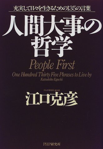 人間大事の哲学―充実して日々を生きるための135の言葉