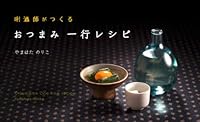 おつまみ一行レシピ―〓(きき)酒師がつくる 4808585154 Book Cover
