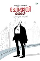 ചേറപ്പായി കഥകൾ 8188582522 Book Cover