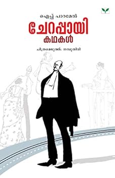 Paperback Cherappayi Kathakal [Malayalam] Book