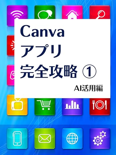 Canvaアプリ完全攻略1: 最新のAIを活用したアプリを21個紹介！　無料で使い放題の画像生成AI！ Canvaアプリ活用シリーズ