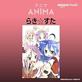 らき☆すた アニメ・ソングス