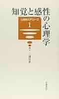現代の認知心理学 1 知覚と感性 Amazon.co.jp: 現代の認知心理学1：知覚と感性 eBook : 日本認知