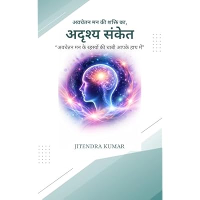 अवचेतन मन की शक्ति का अदृश्य संकेत: Self Help Book on Subconscious Mind, Positive Thinking & Life Transformation