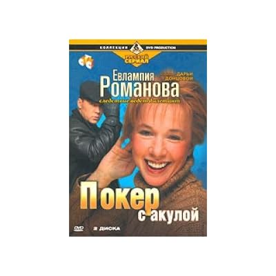 Evlampiya Romanova. Sledstvie vedet diletant. Poker s akuloy