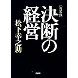 ［新装版］決断の経営